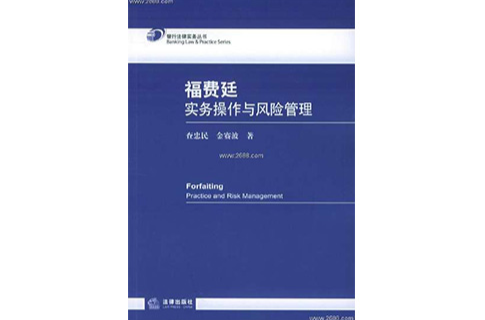福费廷实务操作与风险管理