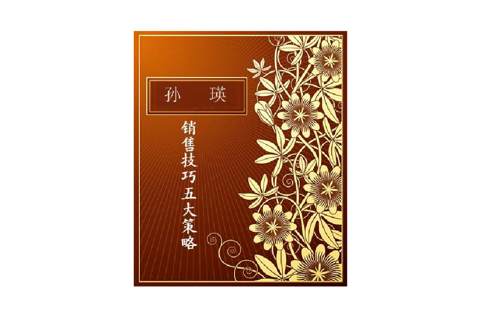 销售技巧五大策略