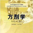 全国普通医药中专教材·方剂学