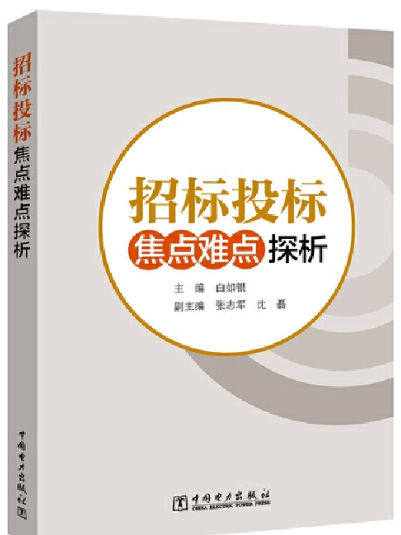 招标投标焦点难点探析