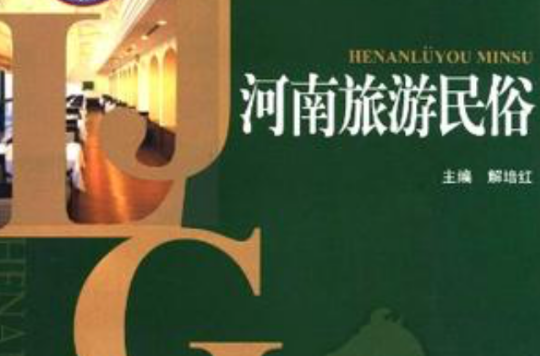 河南旅游民俗
