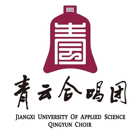 江西套用科技学院青云合唱团