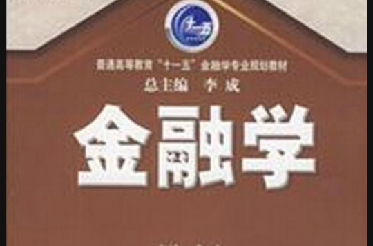 普通高等教育十一五金融学专业规划教材：金融学