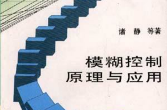 模糊控制原理与套用