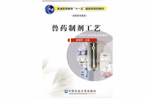 普通高等教育十一五国家级规划教材兽药製剂工艺