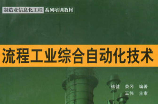 流程工业综合自动化技术