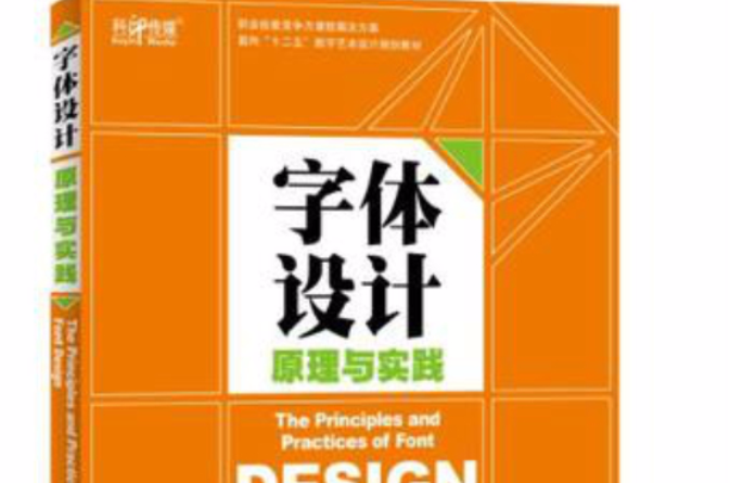 字型设计原理与实践