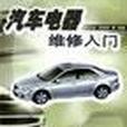 汽车电器维修入门