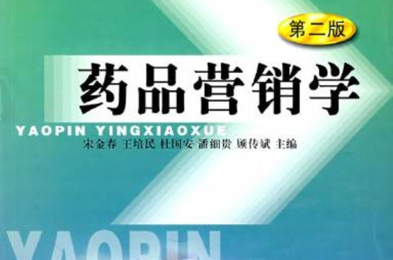 药品行销(专业课程)