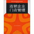 连锁企业门店管理