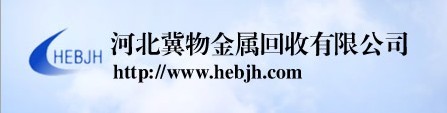 河北冀物金属回收有限公司 河北冀物金属回收有限公司