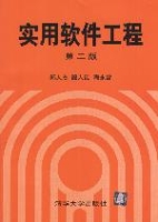 实用软体工程 实用软体工程
