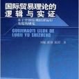 国际贸易理论的逻辑与实证