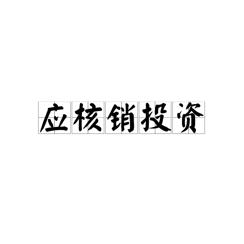 应核销投资