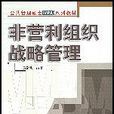 非营利组织战略管理