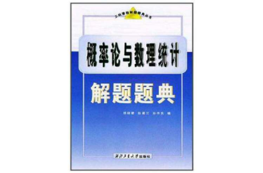 机率论与数理统计解题题典