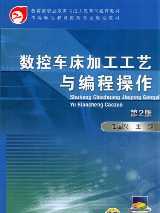 数控车床加工工艺与编程操作（第2版）