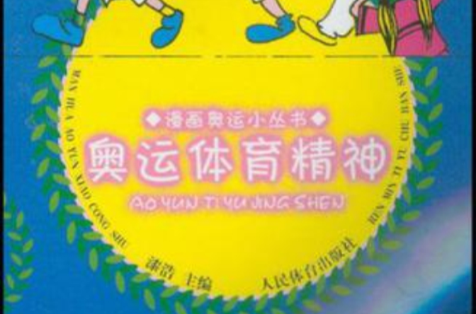 奥运体育精神