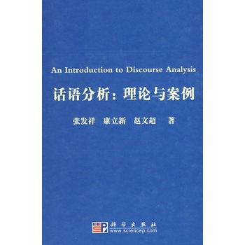 话语分析：理论与案例