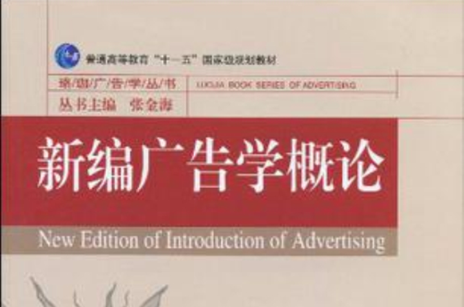 新编广告学概论