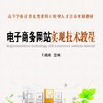 电子商务网站实现技术教程