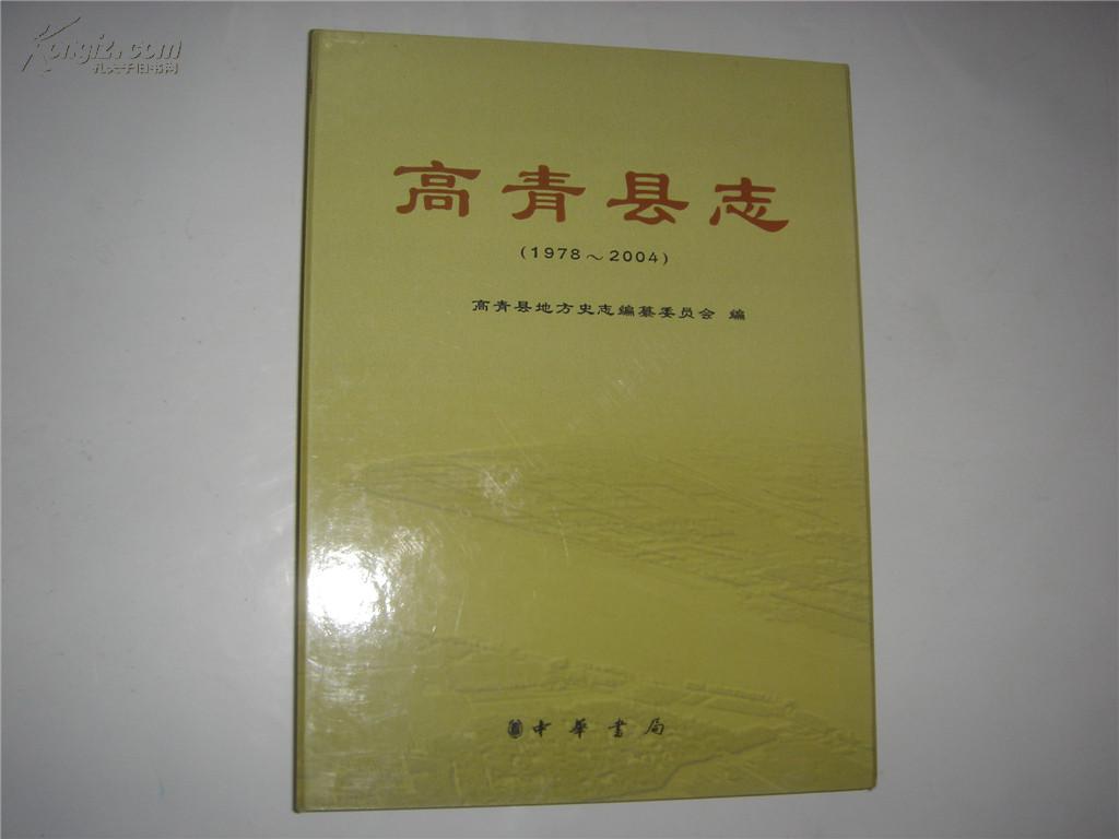 高青县誌