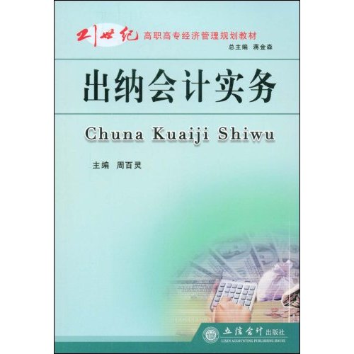 21世纪高职高专经济管理规划教材·出纳会计实务