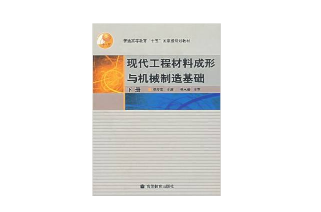 现代工程材料成形与机械製造基础下册
