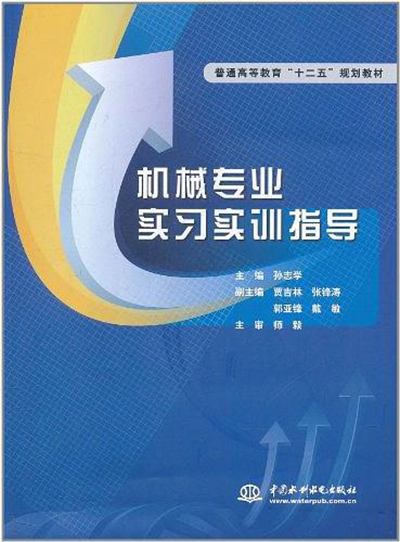 机械专业实习实训指导