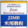 J2ME实用教程