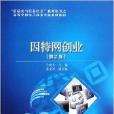 网际网路创业/信息化与信息社会系列丛书