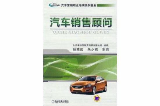 企业行销职业培训系列教材：汽车销售顾问
