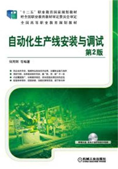 自动化生产线安装与调试第2版