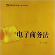 电子商务法(对外经济贸易大学出版社出版书籍)