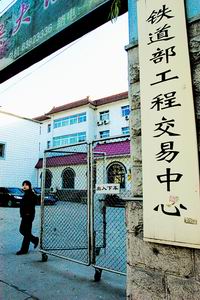铁道部工程交易中心 铁道部工程交易中心