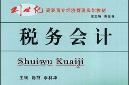 21世纪高职高专经济管理规划教材·税务会计