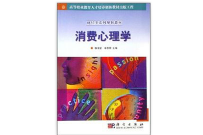 财经类系列规划教材：消费心理学