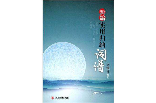 新编实用归纳词谱