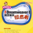 Dreamweaver8网页製作傻瓜书