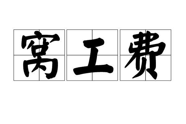 窝工费