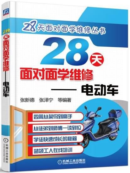 28天面对面学维修：电动车