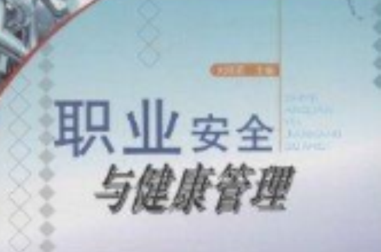 职业安全与健康管理