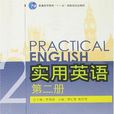 实用英语第二册