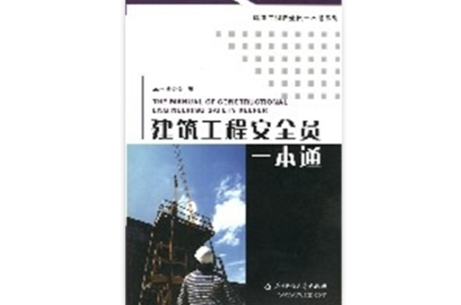 建筑工程安全员一本通