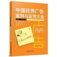 中国优秀广告案例与鉴赏大全