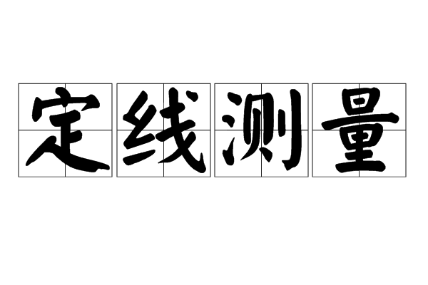 定线测量