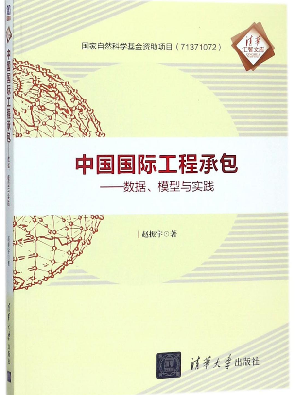 中国国际工程承包——数据、模型与实践