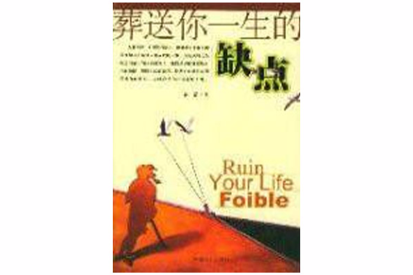 葬送你一生的缺点