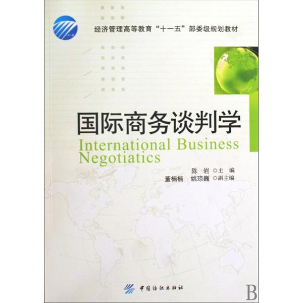 经济管理高等教育十一五部委级规划教材·国际商务谈判学