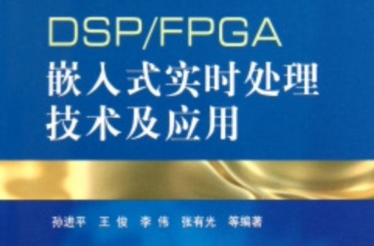 嵌入式实时系统的DSP软体开发技术